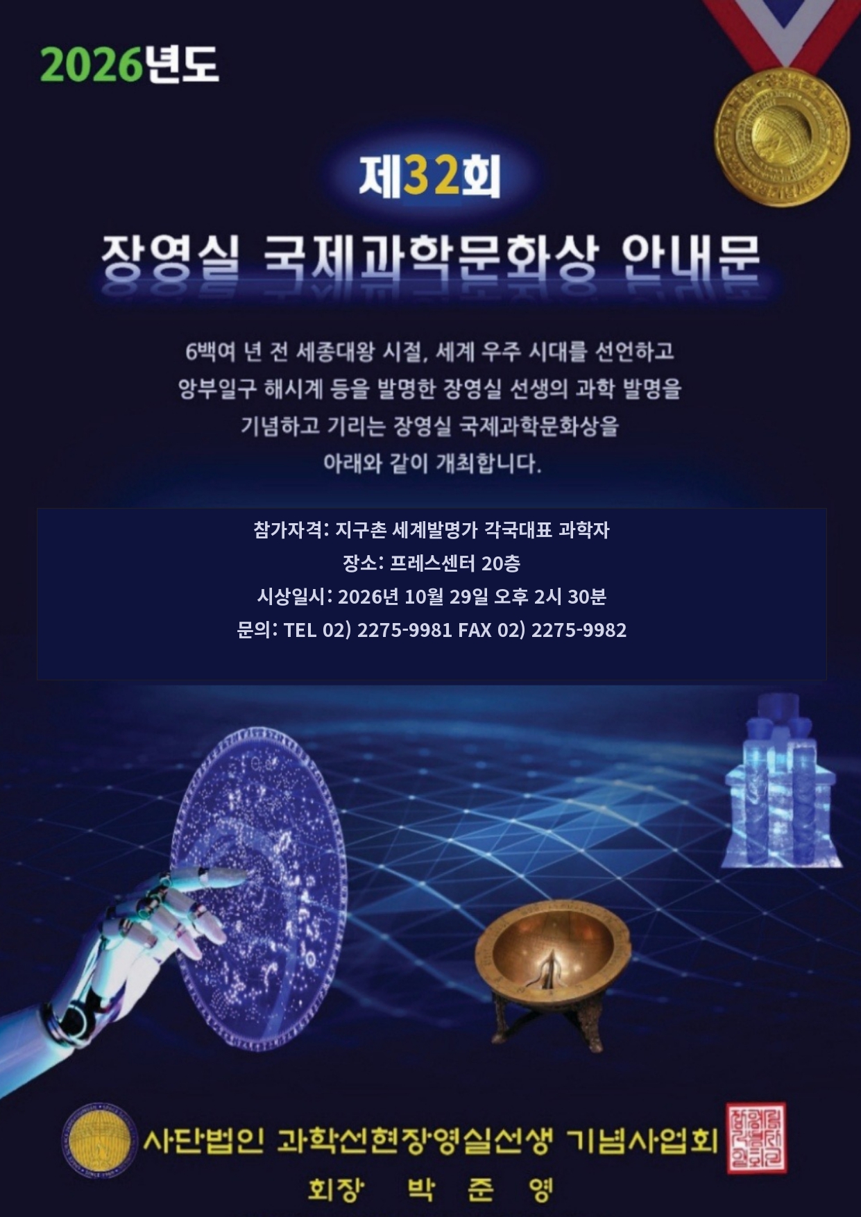 장영실국제과학문화상 안내